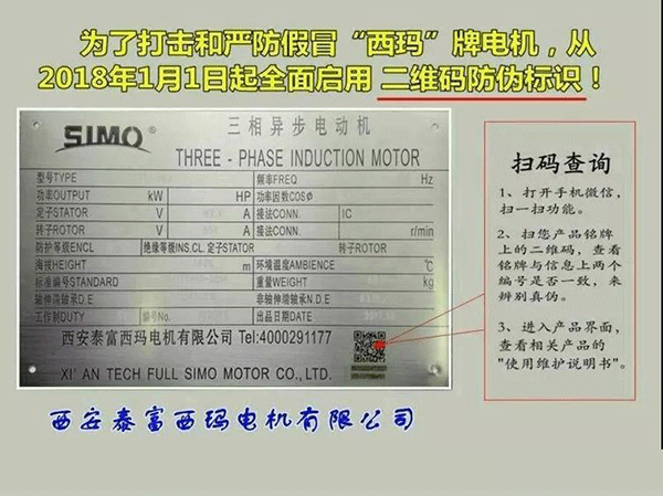 西安泰富西瑪電機(jī)2018年1月1日起全面啟用產(chǎn)品防偽碼系統(tǒng)。